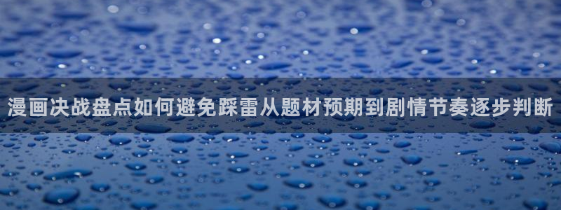 漫画连载平台