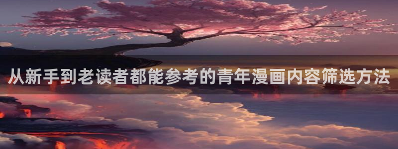韩漫推荐：从新手到老读者都能参考的青年漫画内容筛选方法
