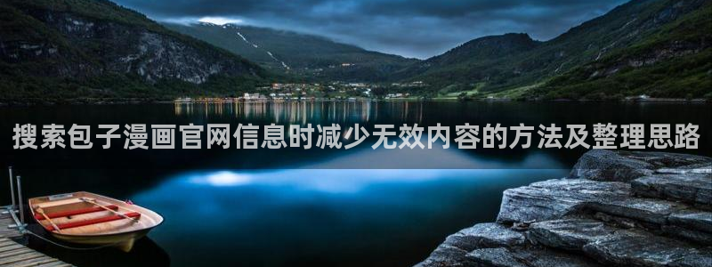 无尽漫画:搜索包子漫画官网信息时减少无效内容的方法及整理思路