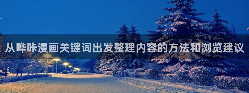 漫客栈:从哗咔漫画关键词出发整理内容的方法和浏览建议