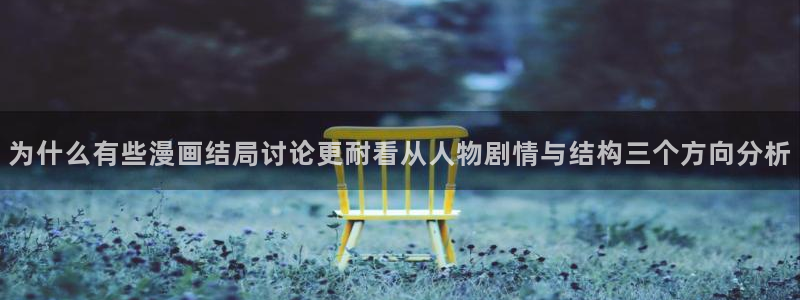 最新韩漫:为什么有些漫画结局讨论更耐看从人物剧情与结构三个方向分析