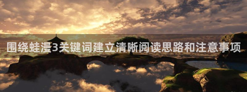经典漫画:围绕蛙漫3关键词建立清晰阅读思路和注意事项
