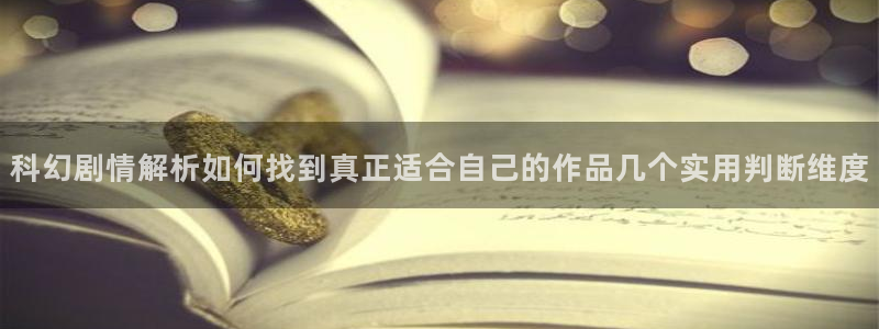 漫画台:科幻剧情解析如何找到真正适合自己的作品几个实用判断维度