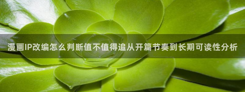 comico漫画:漫画IP改编怎么判断值不值得追从开篇节奏到长期可读性分析