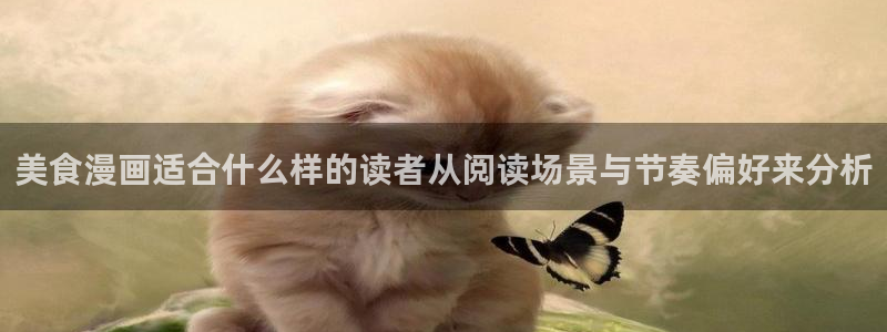 漫画软件:美食漫画适合什么样的读者从阅读场景与节奏偏好来分析