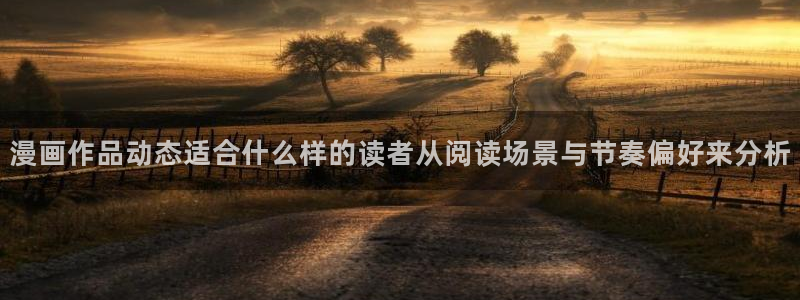拷贝漫画:漫画作品动态适合什么样的读者从阅读场景与节奏偏好来分析