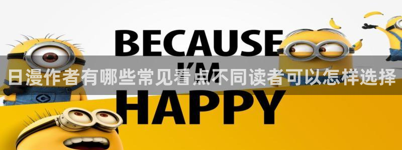 漫画在线看全集:日漫作者有哪些常见看点不同读者可以怎样选择
