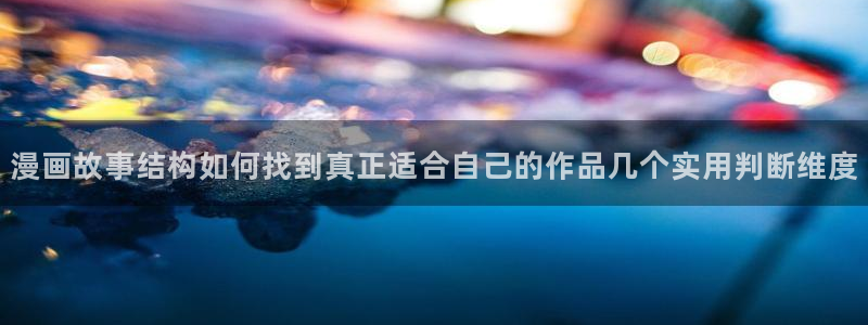 职场漫画:漫画故事结构如何找到真正适合自己的作品几个实用判断维度