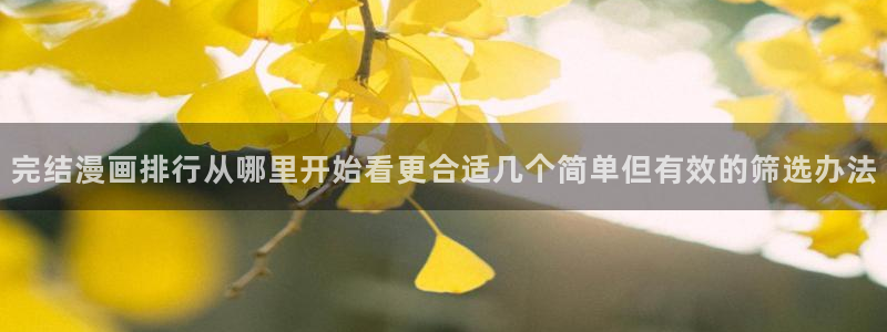 新新漫画：完结漫画排行从哪里开始看更合适几个简单但有效的筛选办法